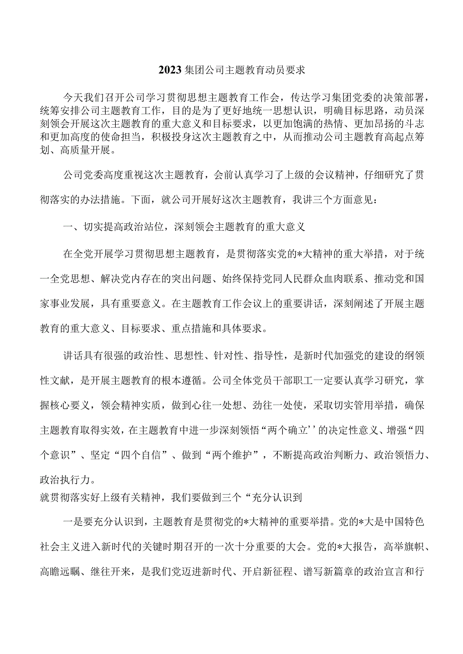 2023集团公司主题教育动员要求.docx_第1页