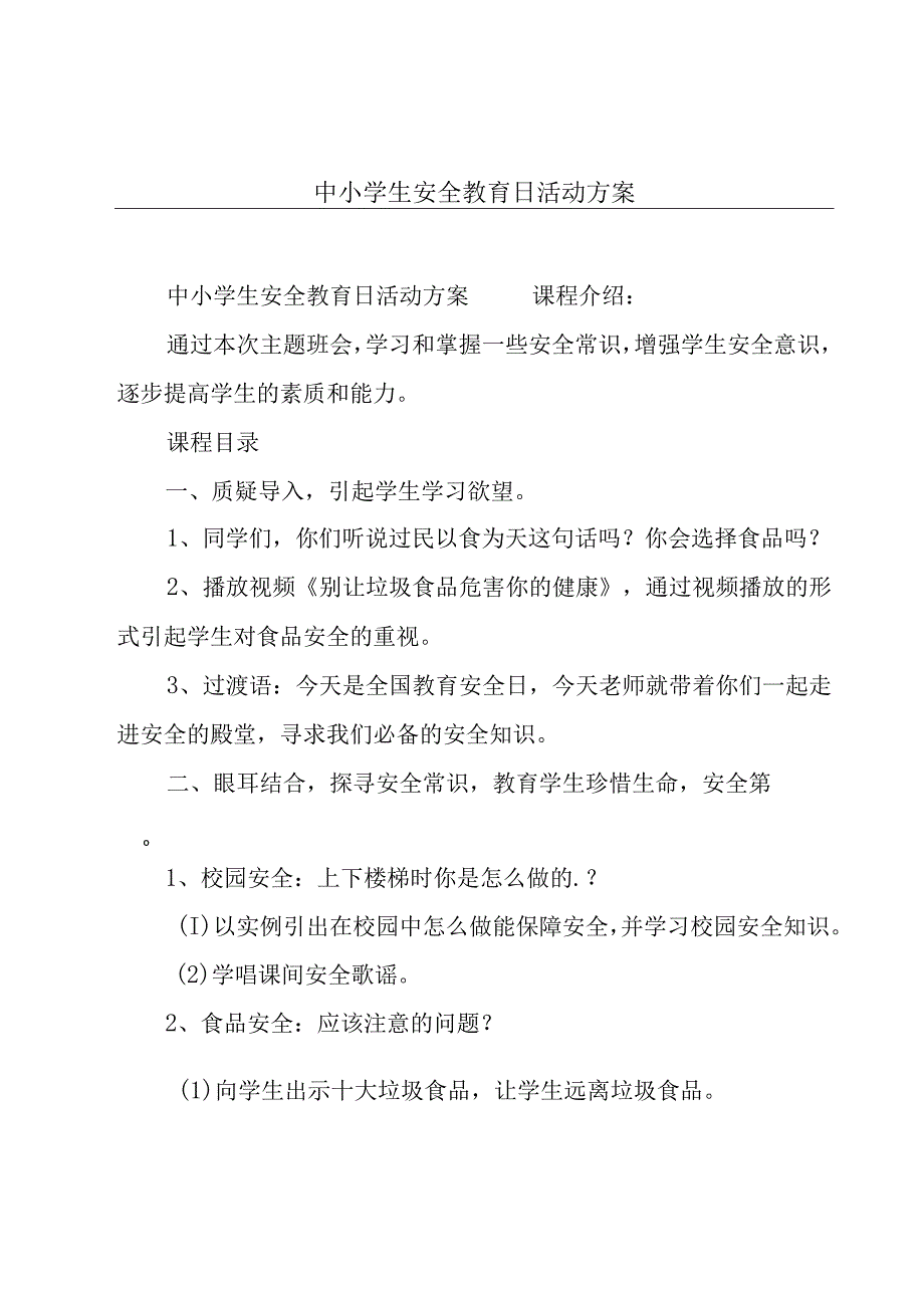 中小学生安全教育日活动方案.docx_第1页