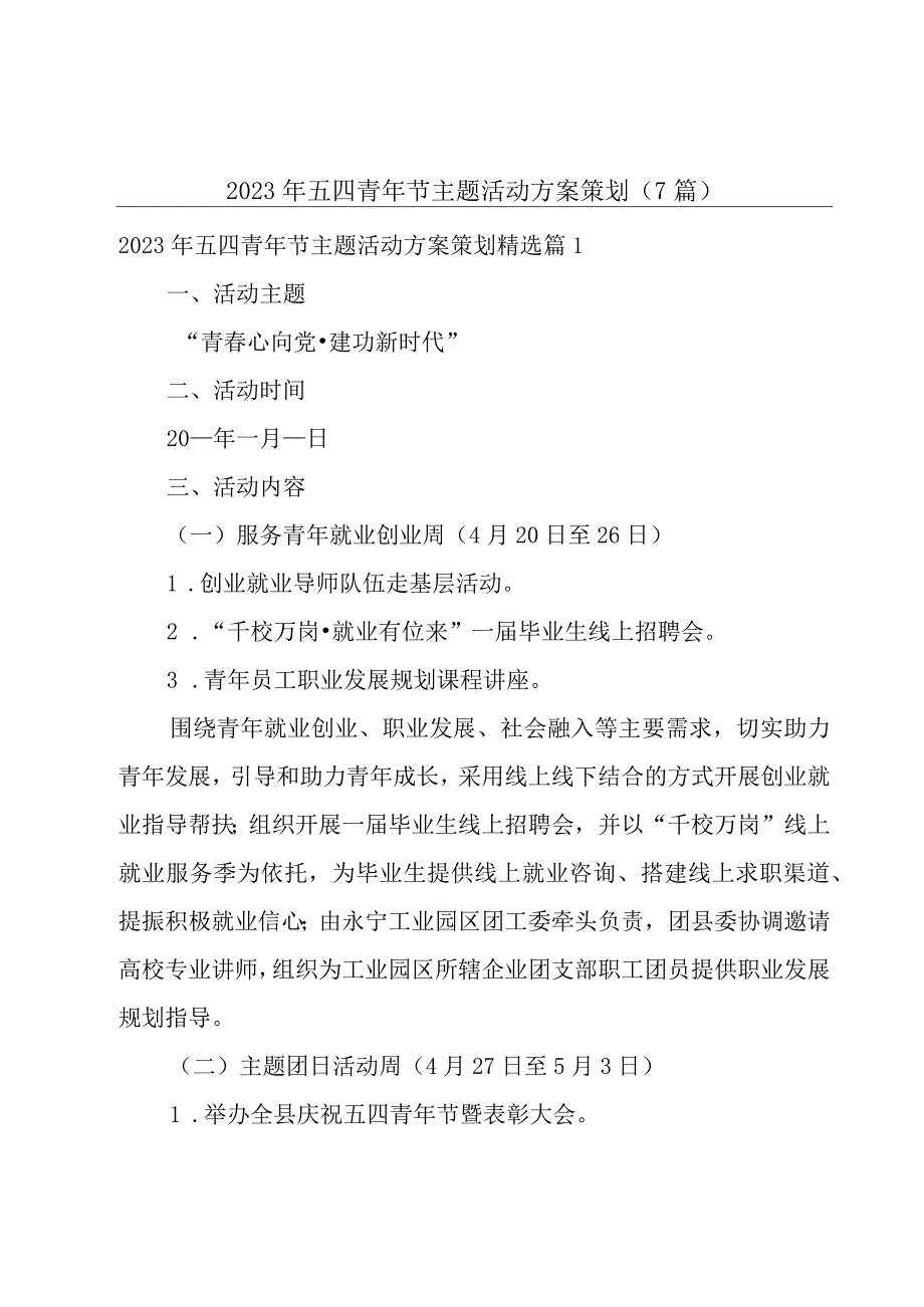 2023年五四青年节主题活动方案策划7篇.docx_第1页