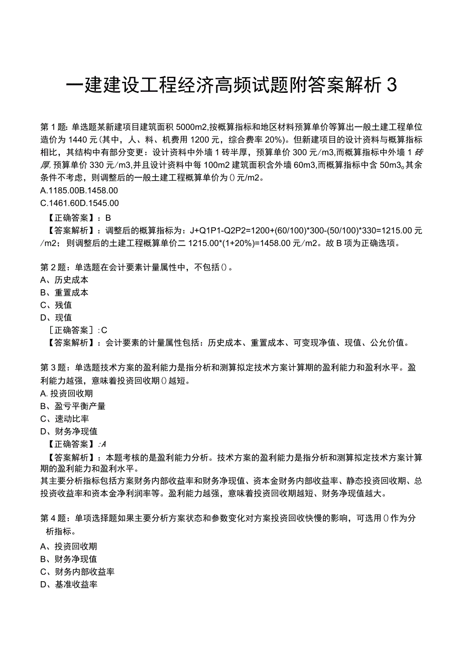 一建建设工程经济高频试题附答案解析3.docx_第1页