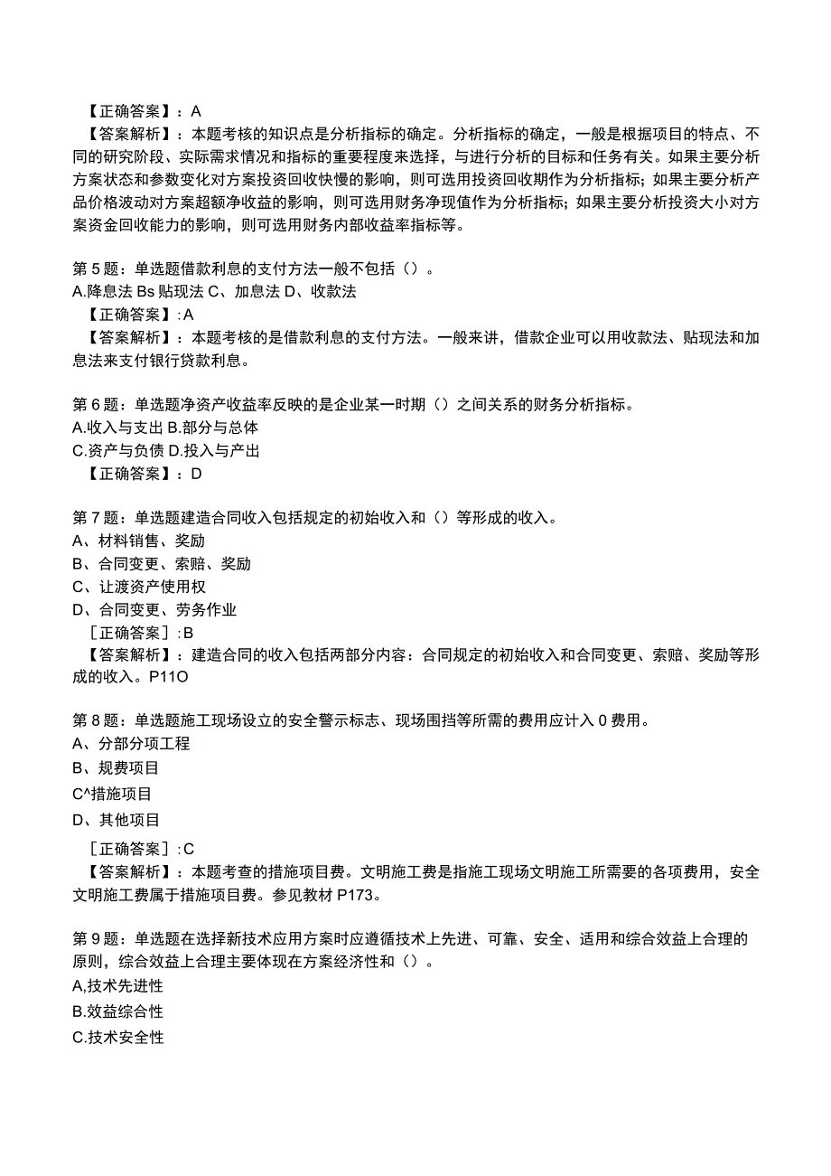 一建建设工程经济高频试题附答案解析3.docx_第2页