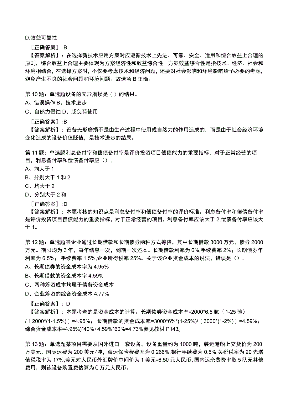 一建建设工程经济高频试题附答案解析3.docx_第3页