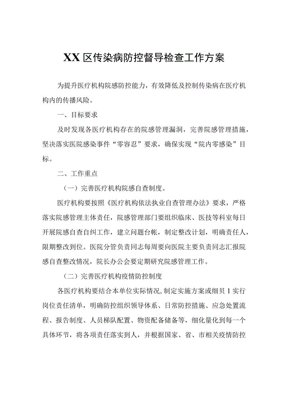 XX区传染病防控督导检查工作方案.docx_第1页