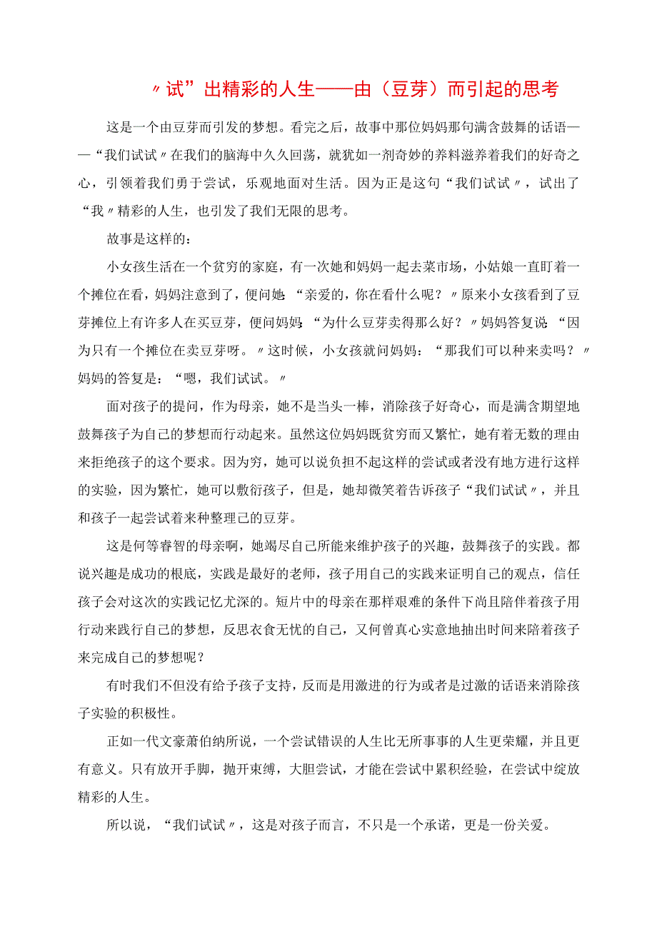 2023年试出精彩的人生由《豆芽》而引起的思考.docx_第1页