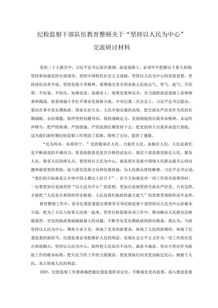 2篇2023年纪检监察干部队伍教育整顿关于坚持以人民为中心交流研讨材料.docx_第1页