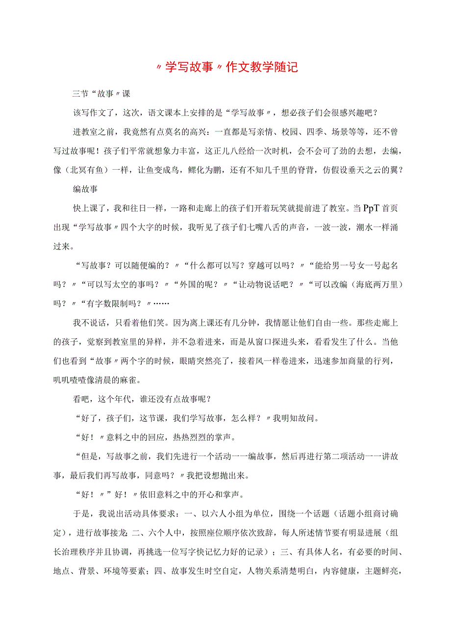 2023年学写故事作文教学随记.docx_第1页