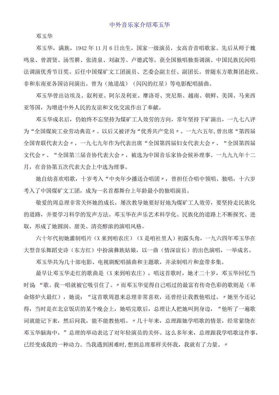 中外音乐家介绍邓玉华.docx_第1页