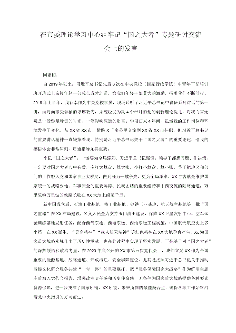 8篇2023年心怀牢记国之大者专题学习研讨发言材料心得体会.docx_第1页