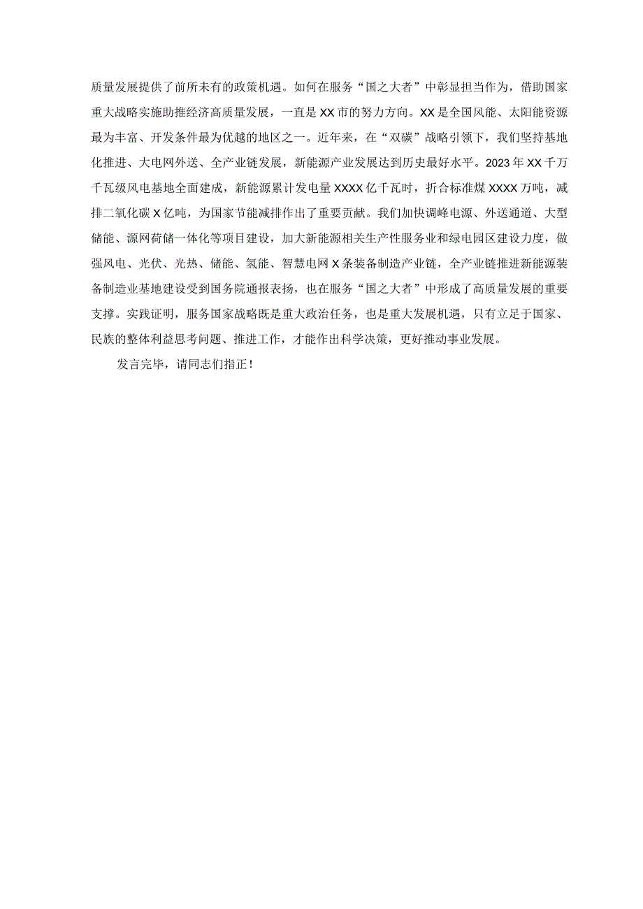 8篇2023年心怀牢记国之大者专题学习研讨发言材料心得体会.docx_第3页