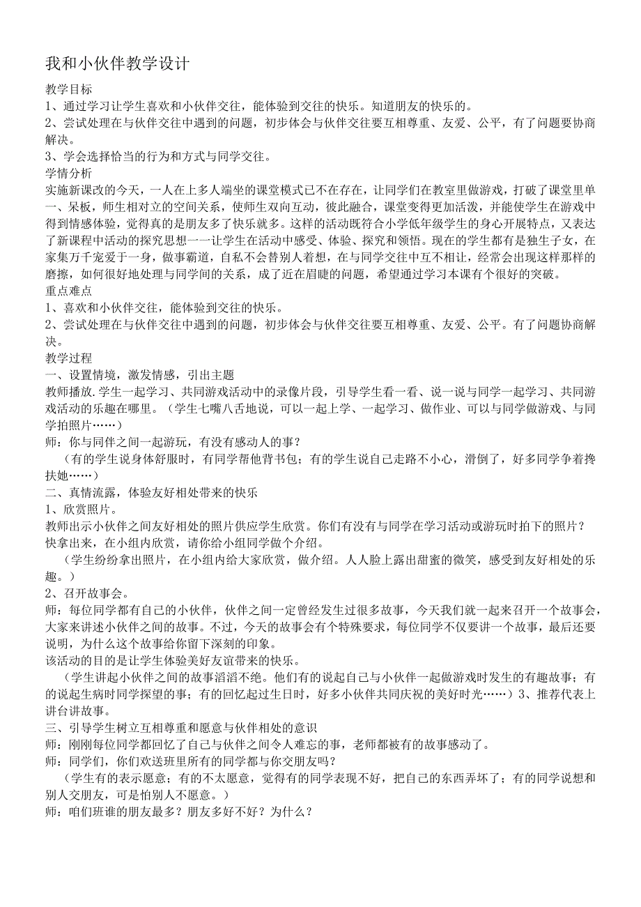 三年级上册道德与法治教案我和小伙伴 北师大版.docx_第1页