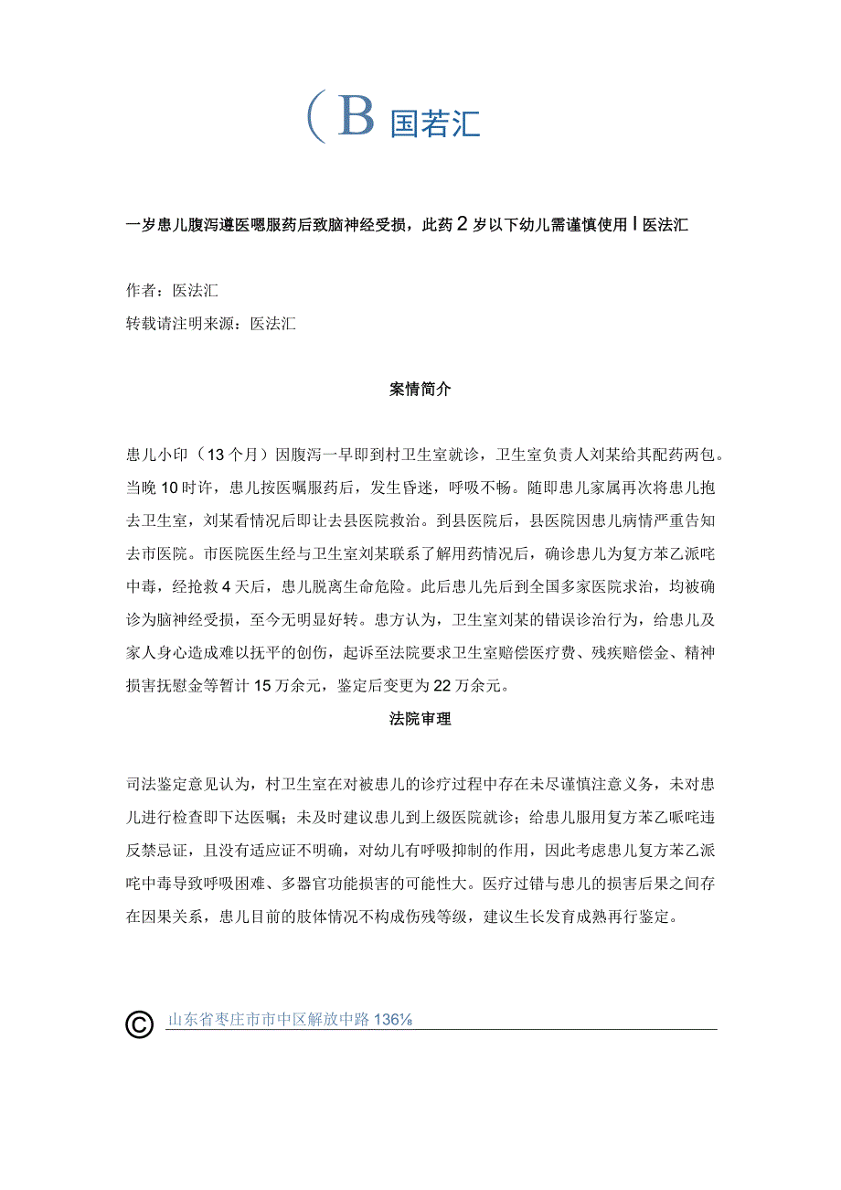 一岁患儿腹泻遵医嘱服药后致脑神经受损此药2岁以下幼儿需谨慎使用丨医法汇医疗律师.docx_第1页