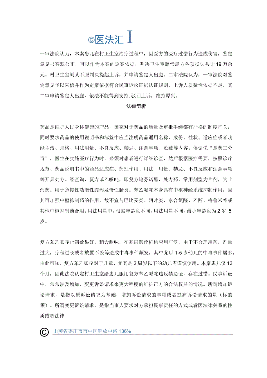 一岁患儿腹泻遵医嘱服药后致脑神经受损此药2岁以下幼儿需谨慎使用丨医法汇医疗律师.docx_第2页