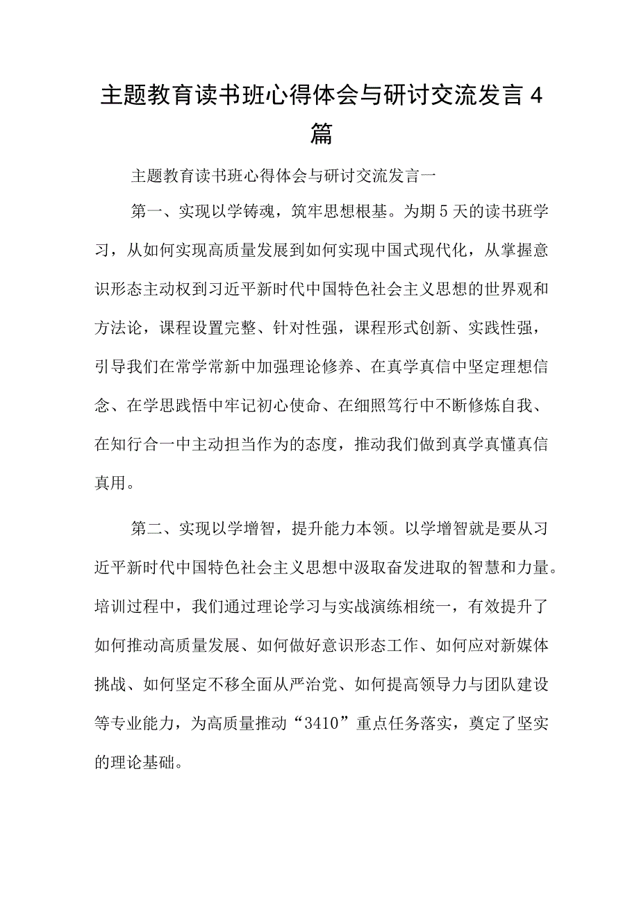 主题教育读书班心得体会与研讨交流发言4篇.docx_第1页