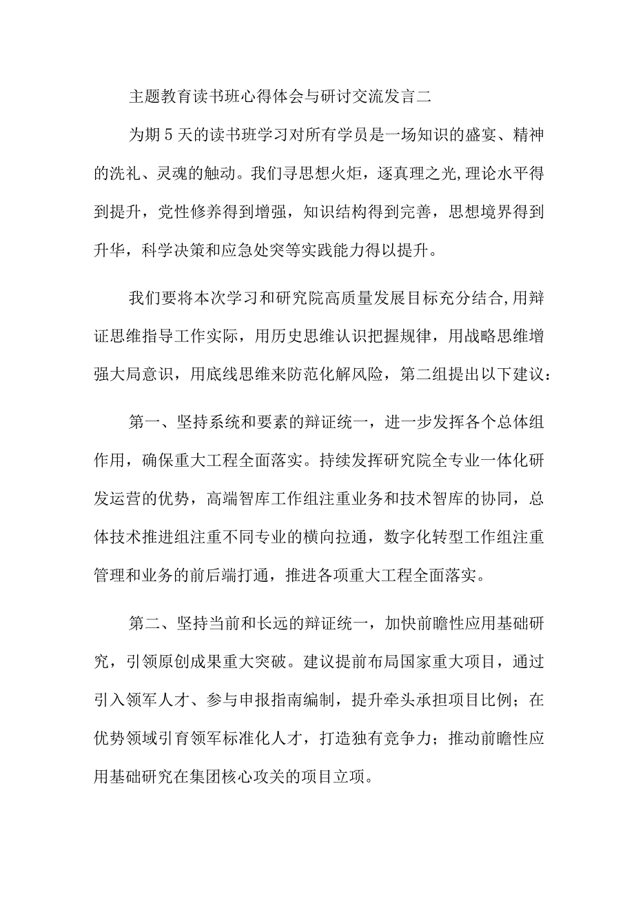 主题教育读书班心得体会与研讨交流发言4篇.docx_第3页