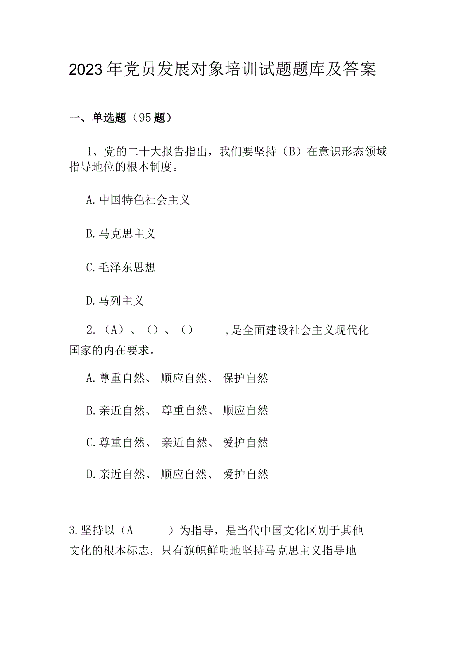 2023年党员发展对象培训考试试题题库及答案2023年4月版.docx_第1页