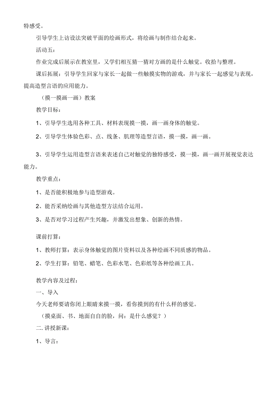 一年级美术下册教学设计第6课《摸一摸画一画》教案.docx_第2页