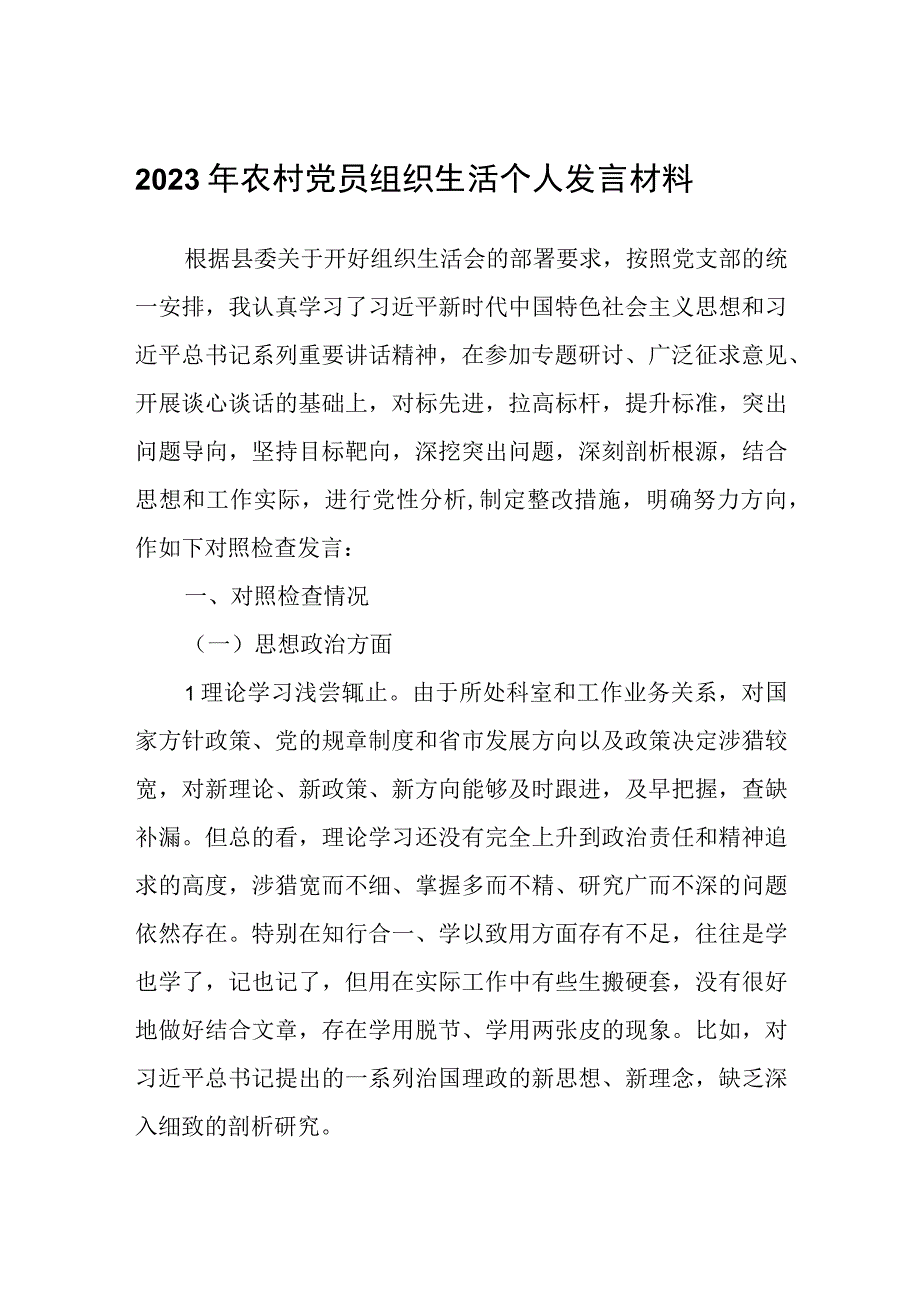 2023年农村党员组织生活个人发言材料.docx_第1页