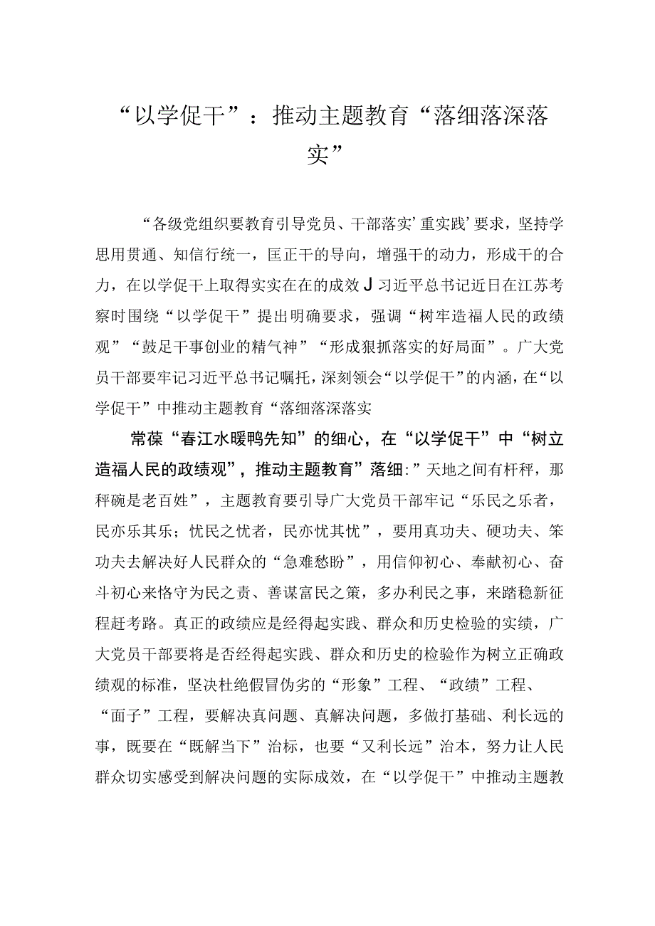 以学促干：推动主题教育落细落深落实.docx_第1页