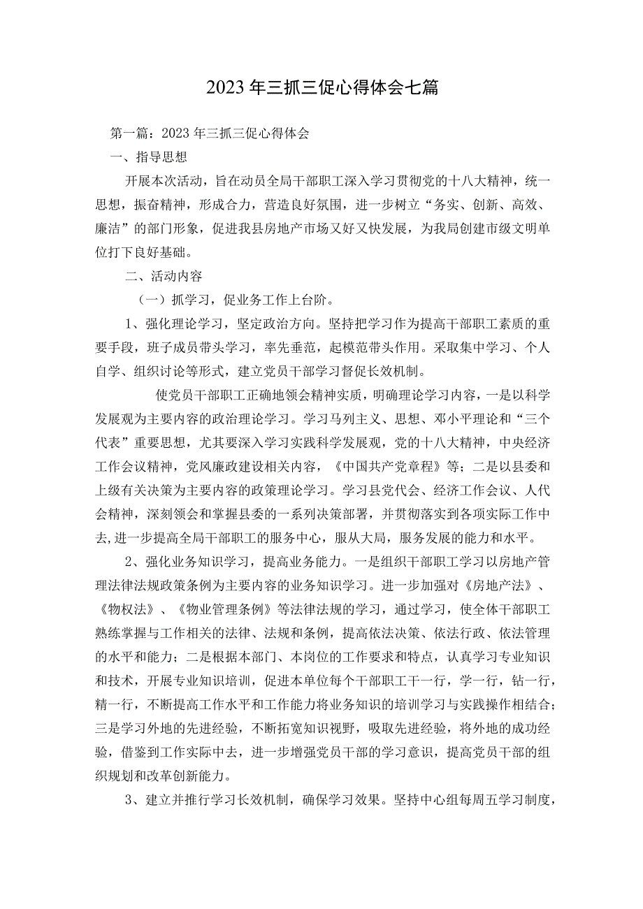 2023年三抓三促心得体会七篇.docx_第1页