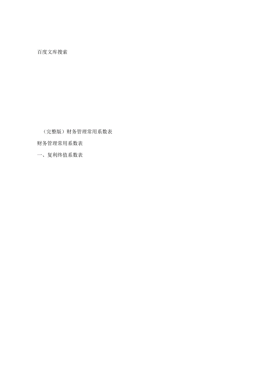 _完整版财务管理常用系数表.docx_第1页
