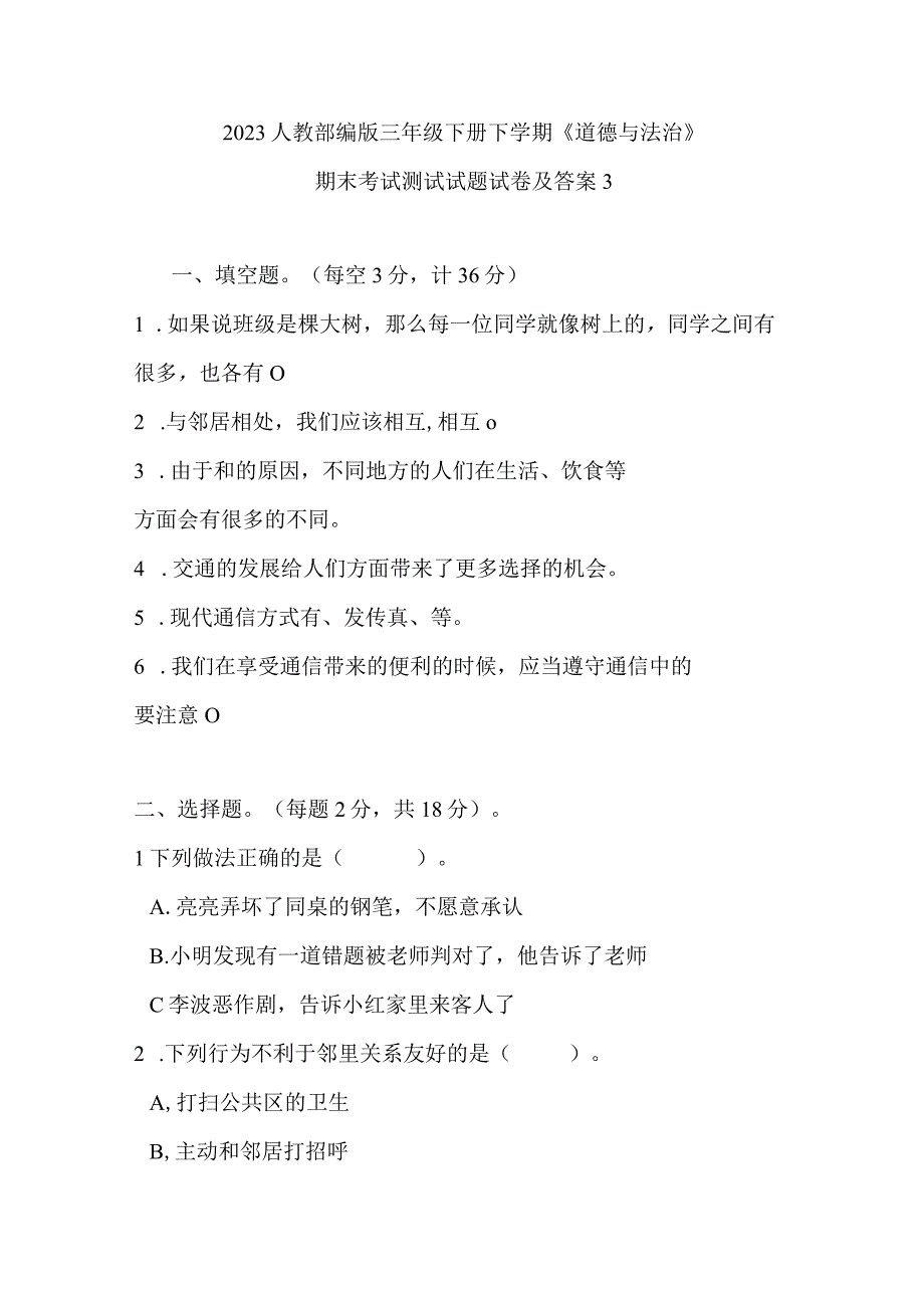 2023人教部编版三年级下册下学期《道德与法治》期末考试测试试题试卷及答案32.docx_第1页