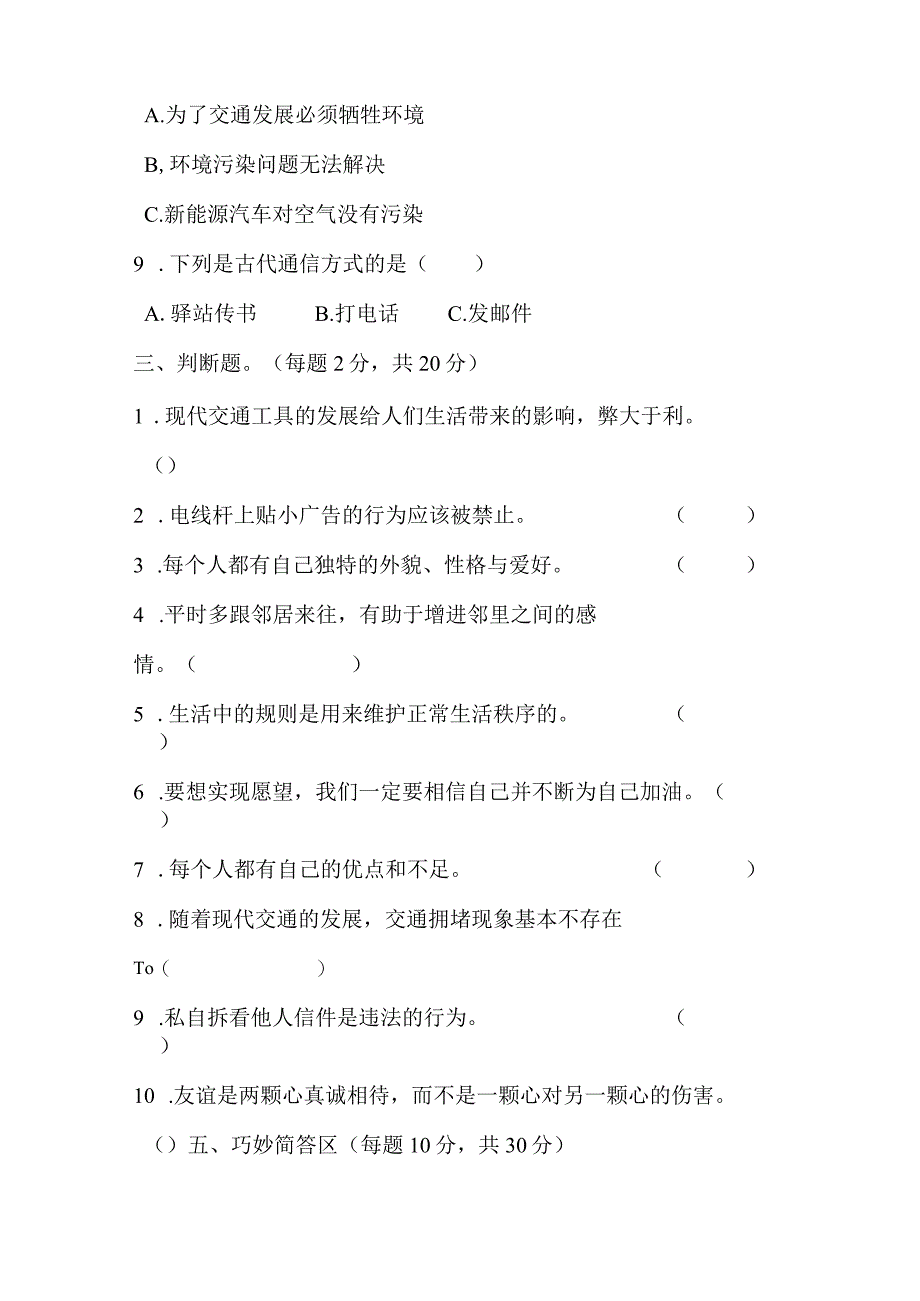 2023人教部编版三年级下册下学期《道德与法治》期末考试测试试题试卷及答案32.docx_第3页