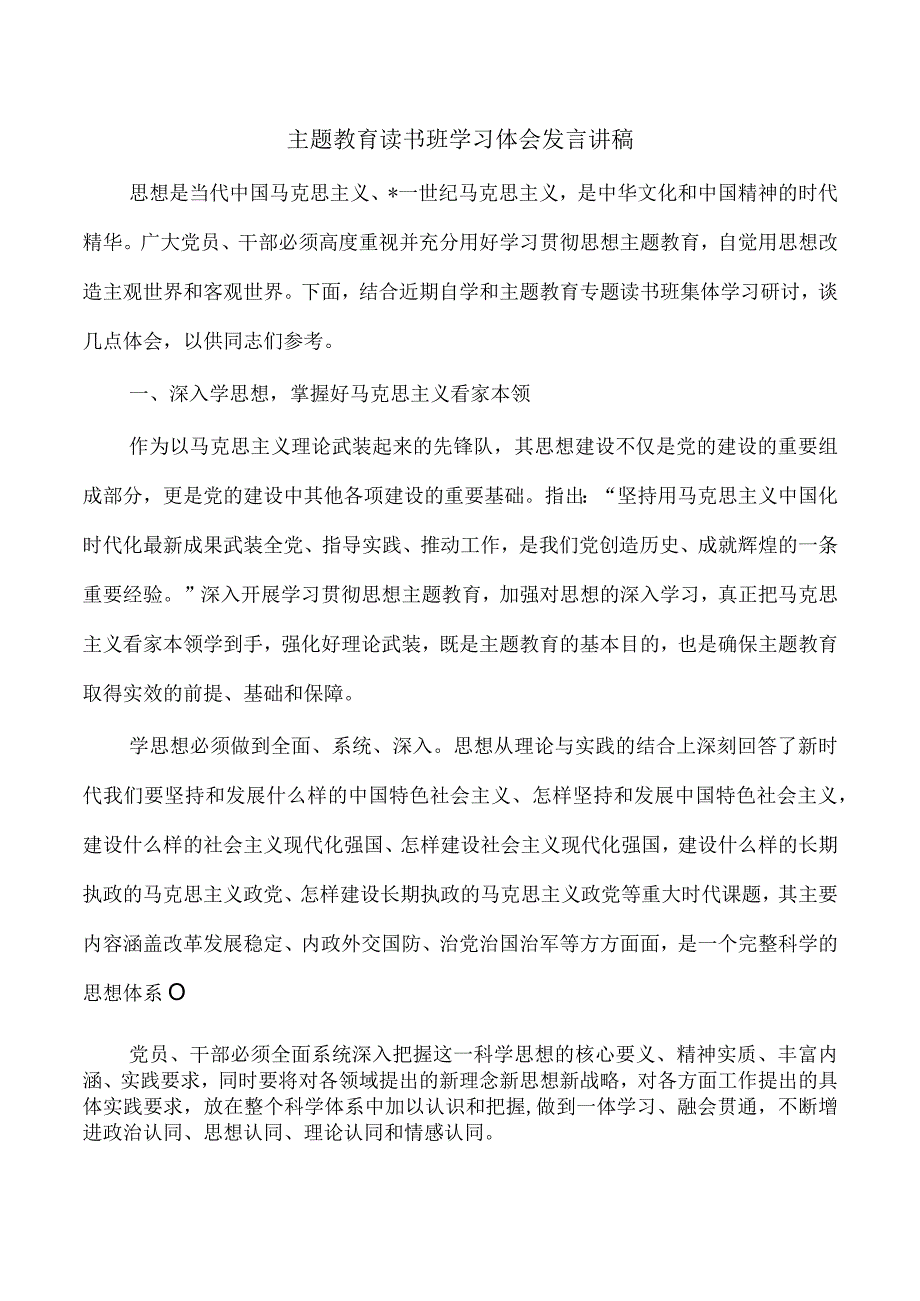 主题教育读书班学习体会发言讲稿.docx_第1页