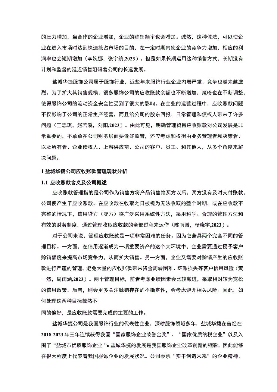 2023《盐城华捷公司应收账款管理问题及解决对策的分析案例》12000字.docx_第2页