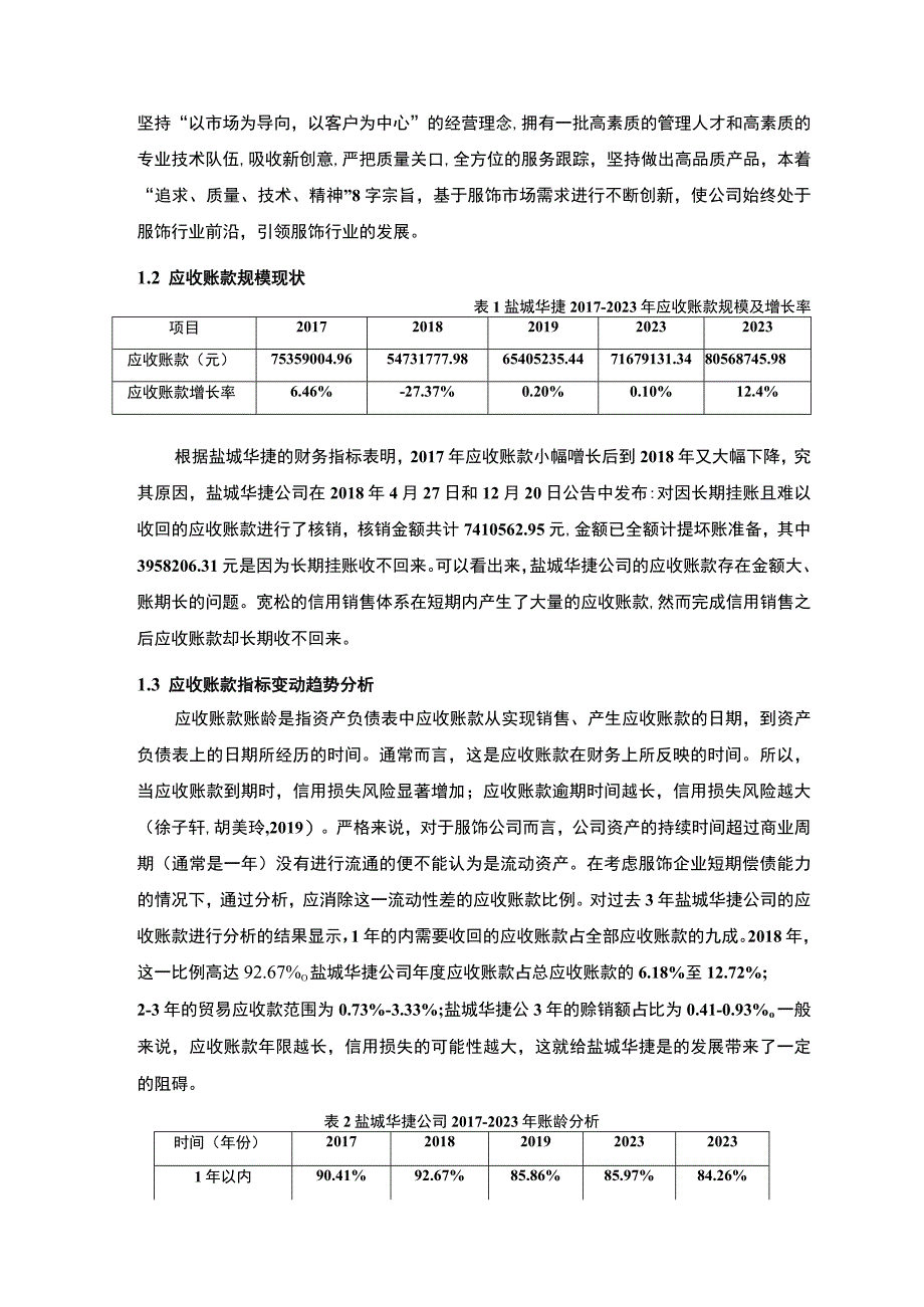 2023《盐城华捷公司应收账款管理问题及解决对策的分析案例》12000字.docx_第3页