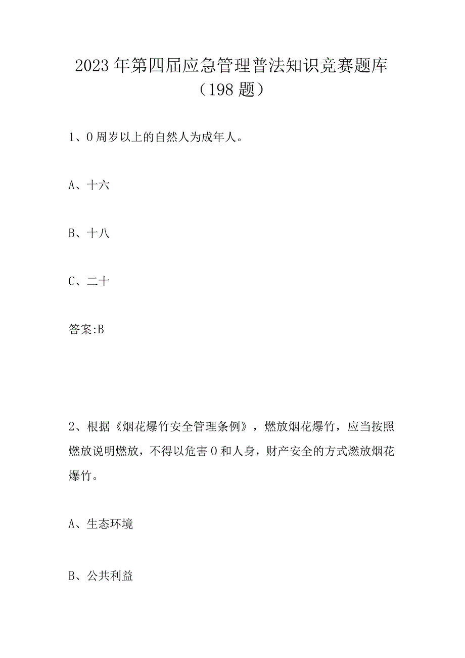 2023年第四届应急管理普法知识竞赛测试题库及答案.docx_第1页