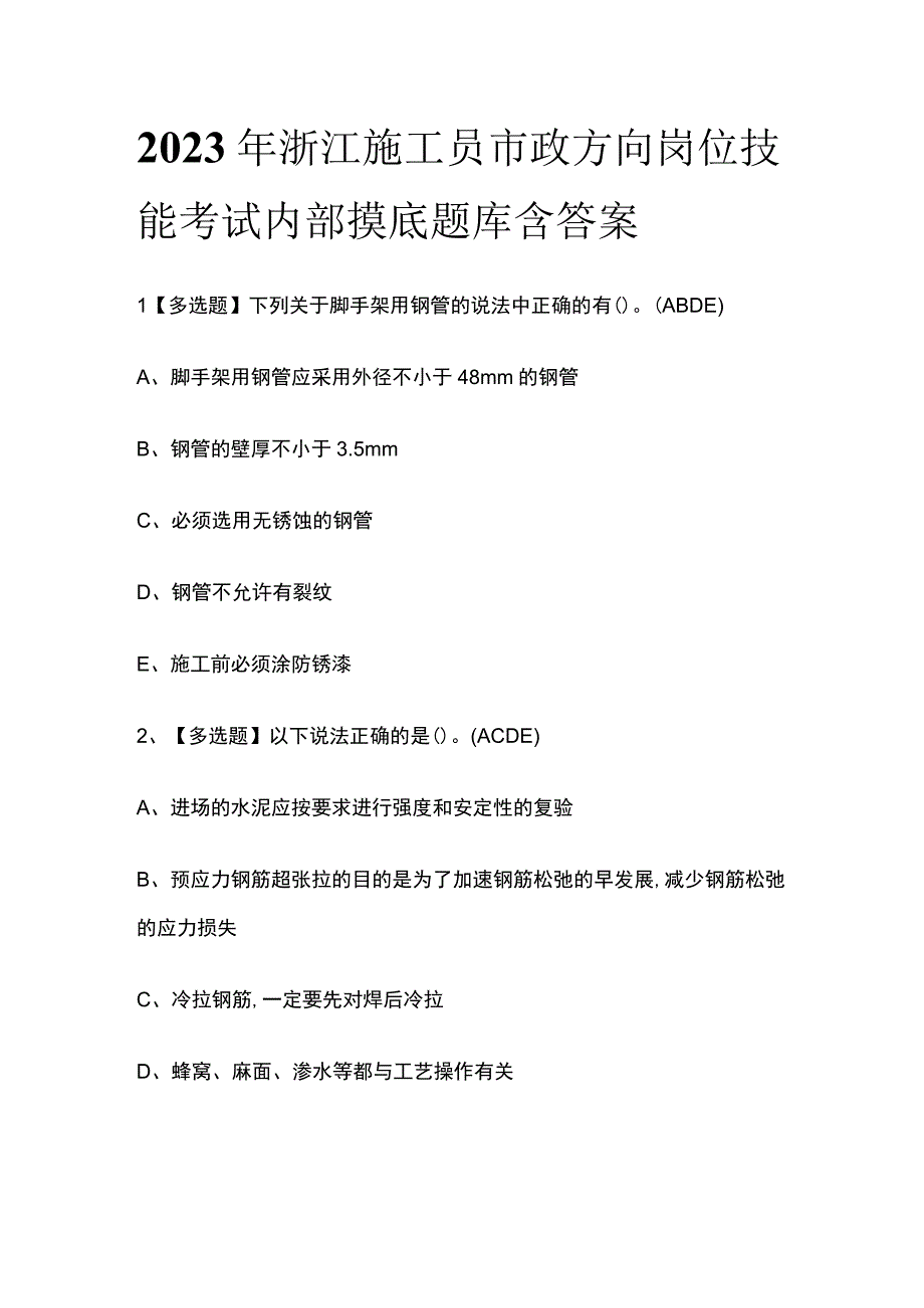 2023年浙江施工员市政方向岗位技能考试内部摸底题库含答案.docx_第1页