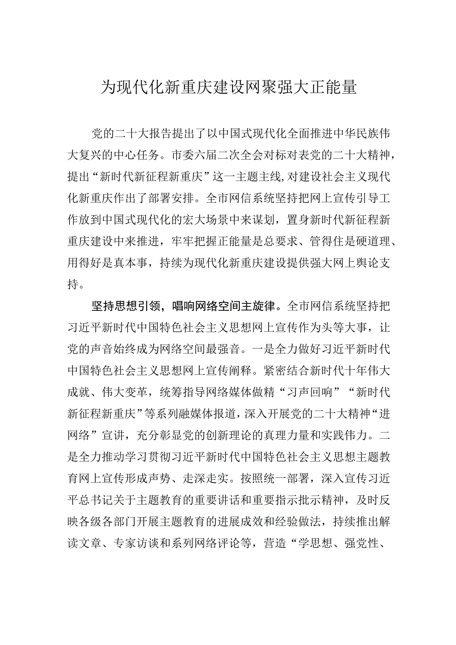 为现代化新重庆建设网聚强大正能量.docx_第1页