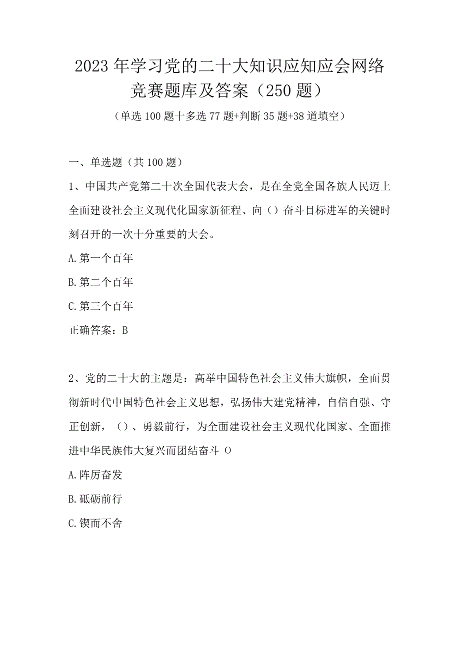 2023年学习党的二十大精神应知应会网络竞赛题库及答案.docx_第1页