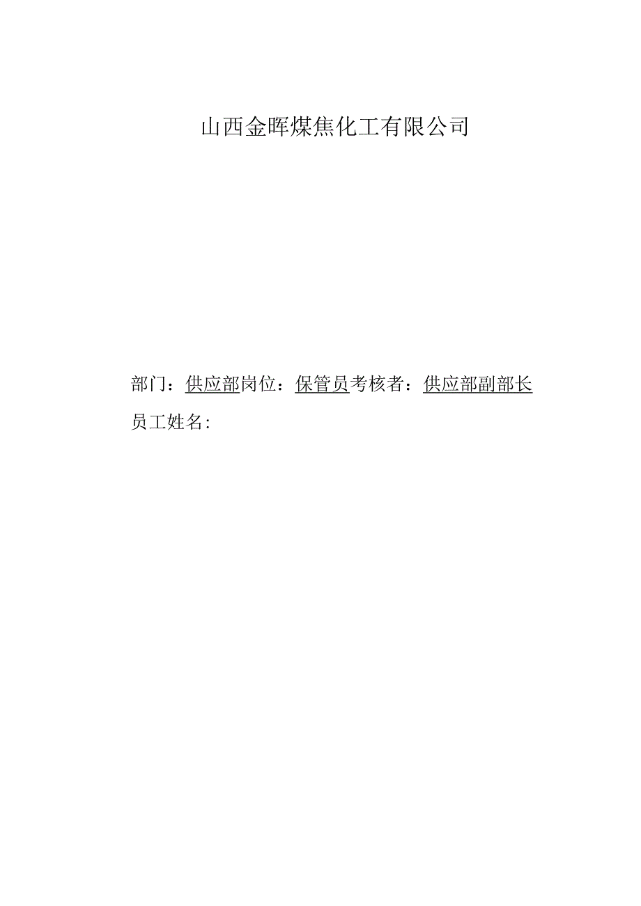 公司供应部保管员考核手册.docx_第1页