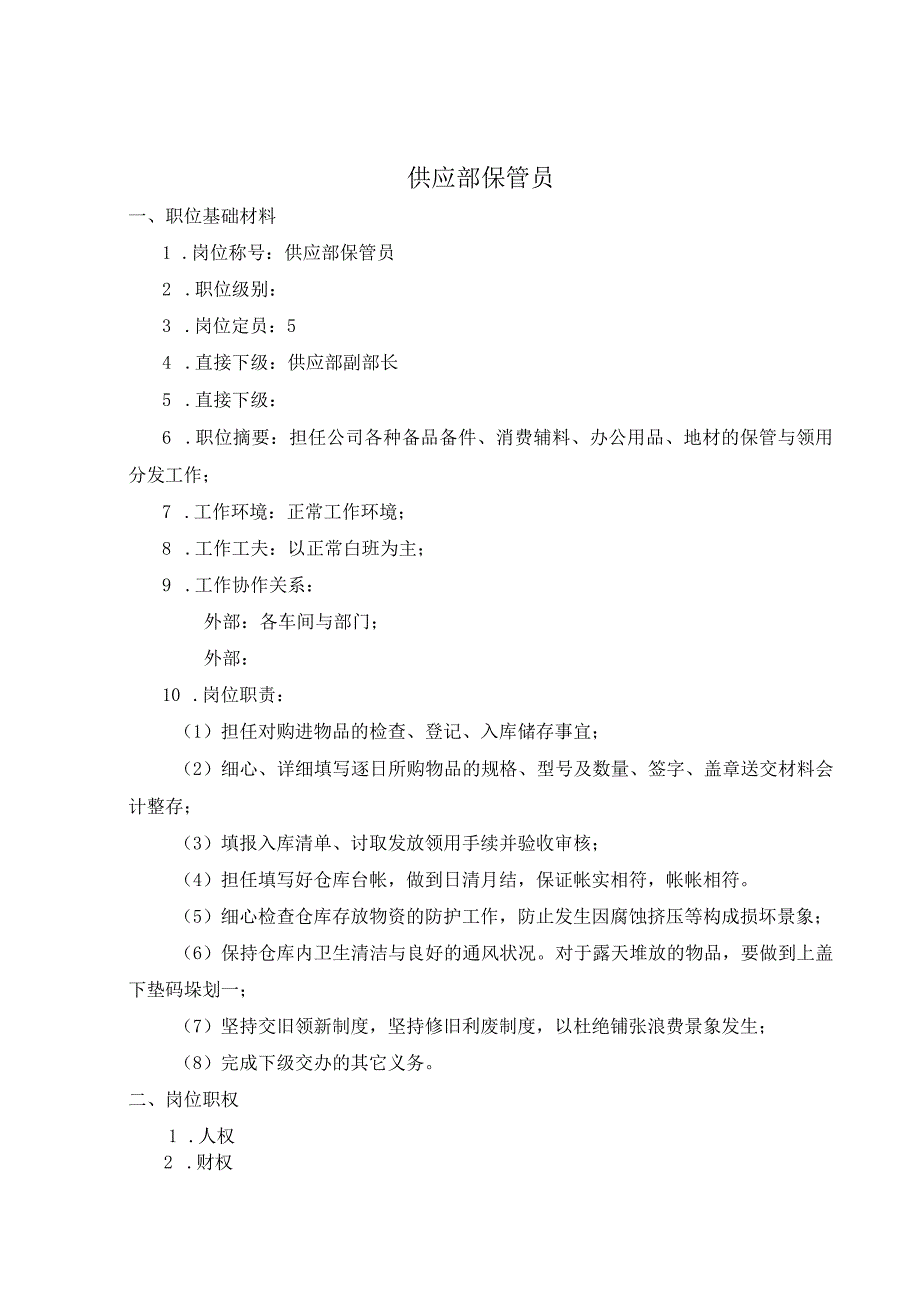 公司供应部保管员考核手册.docx_第2页