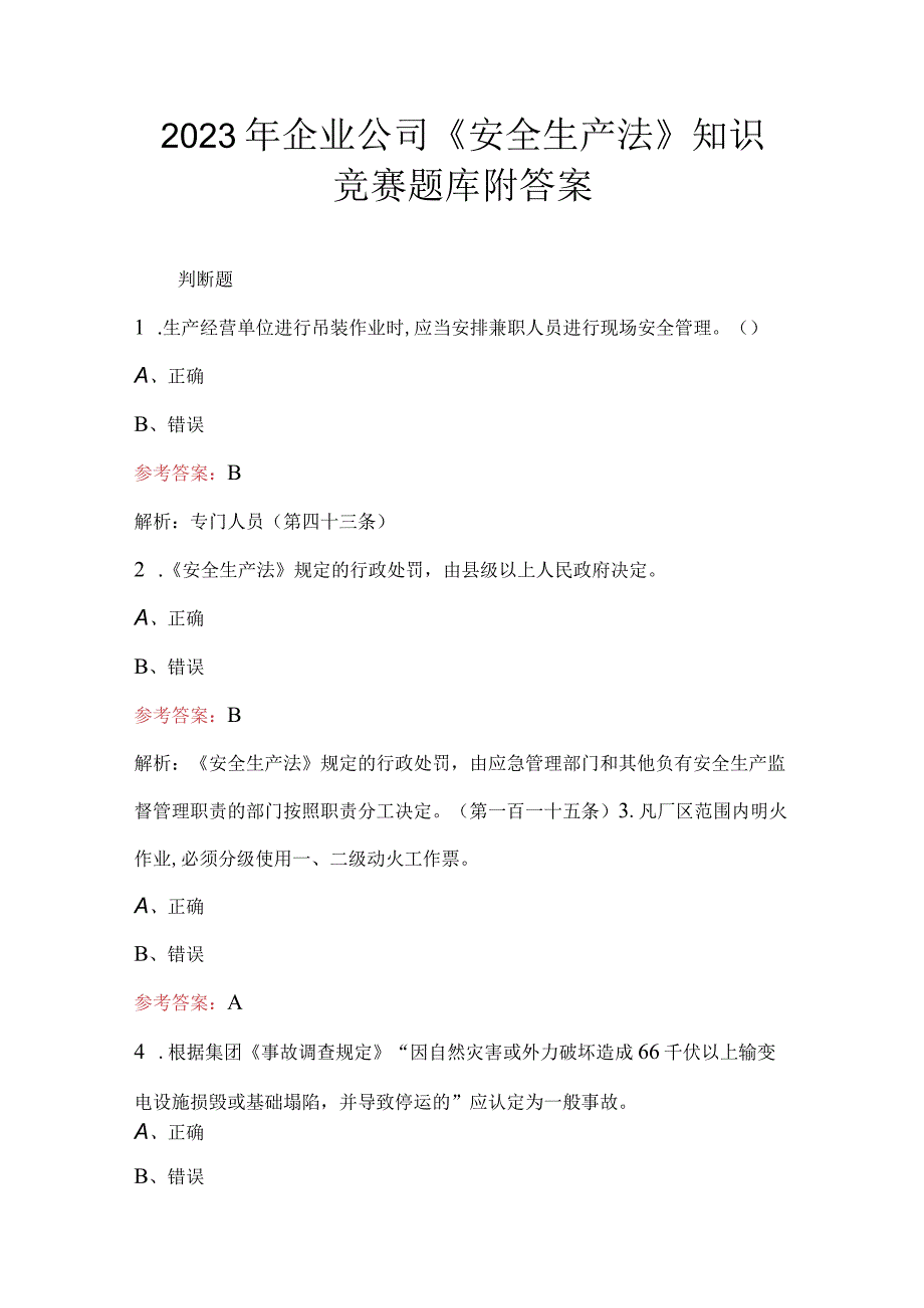 2023年企业公司《安全生产法》知识竞赛题库附答案.docx_第1页