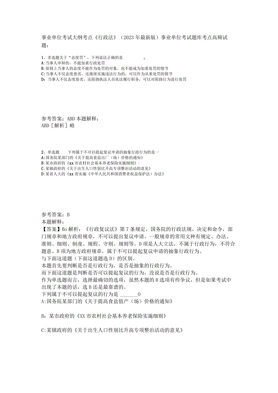 事业单位考试大纲考点《行政法》2023年版.docx_第1页