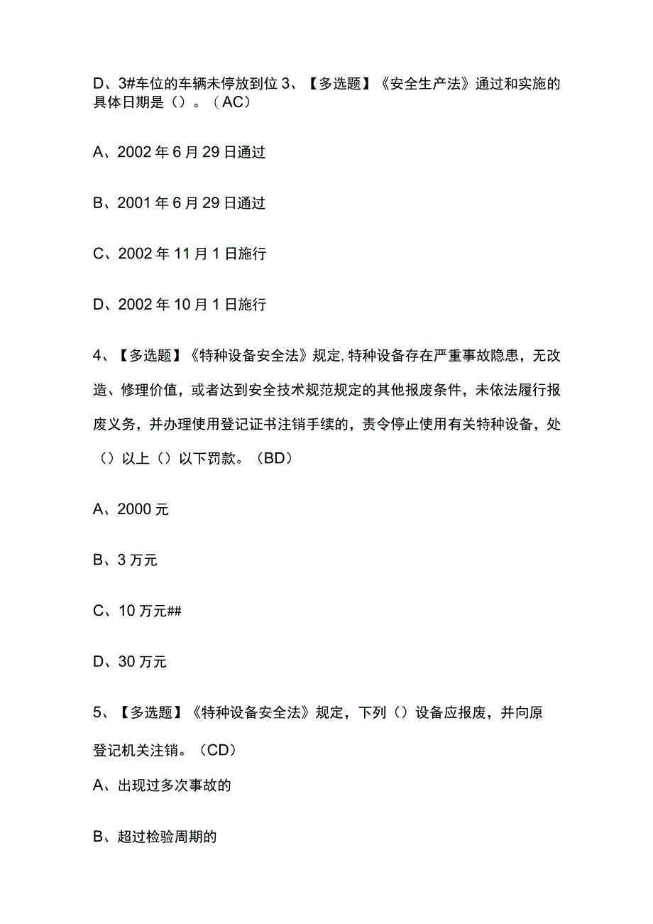 2023年安徽机械式停车设备司机考试内部摸底题库含答案.docx_第2页