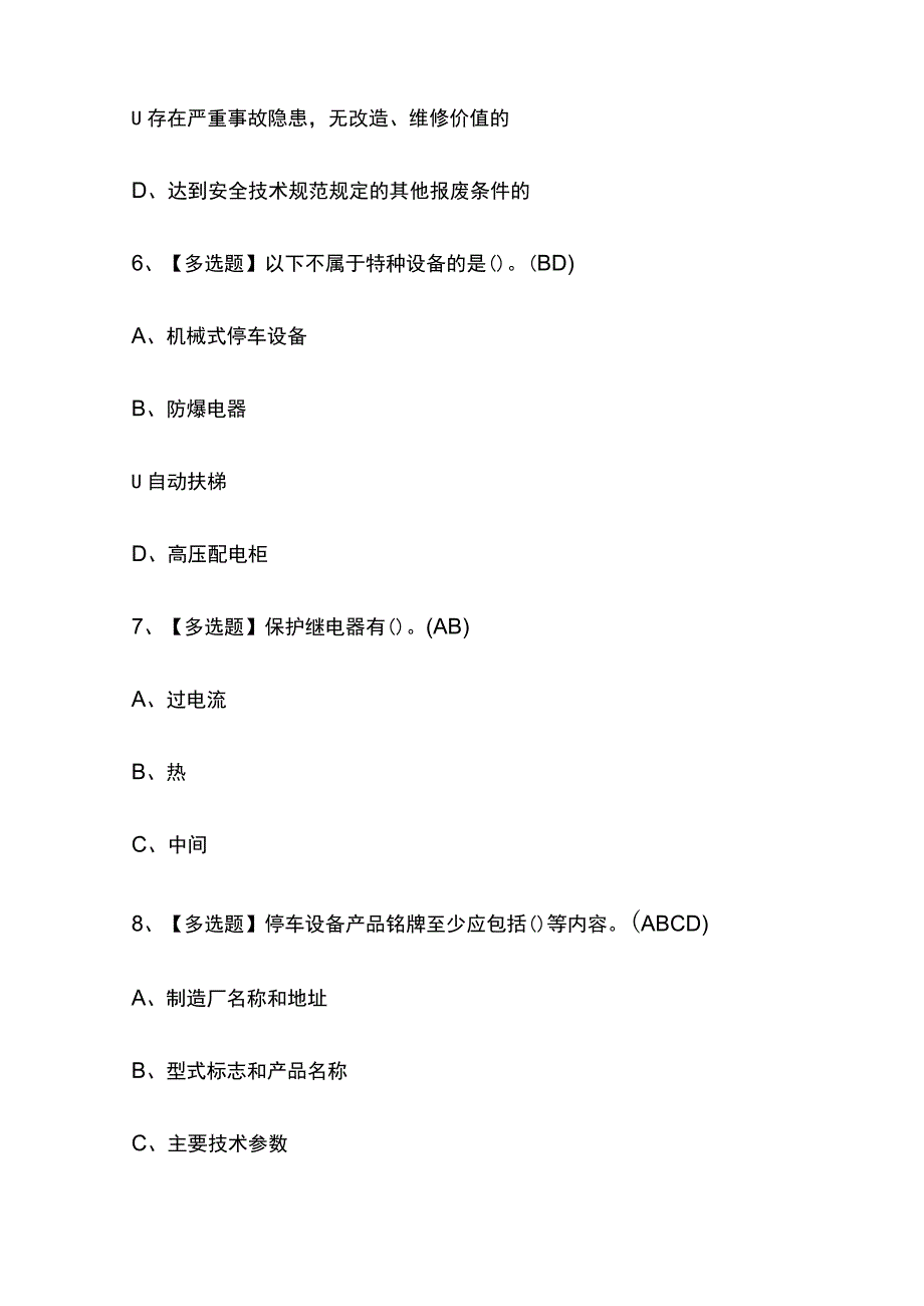 2023年安徽机械式停车设备司机考试内部摸底题库含答案.docx_第3页