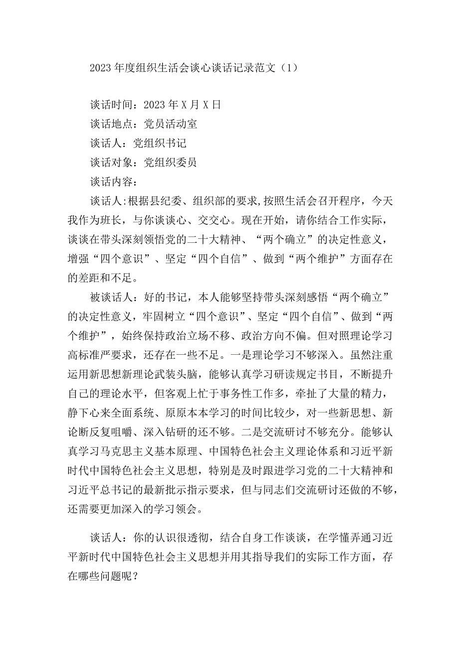 党支部20232023年度组织生活会党员一对一谈心谈话记录范文.docx_第1页