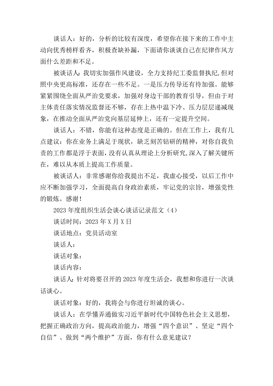 党支部20232023年度组织生活会党员一对一谈心谈话记录范文.docx_第3页