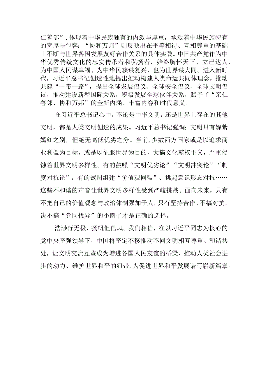 亲仁善邻协和万邦的处世之道——深刻认识和把握中华文明的五个突出特性.docx_第2页