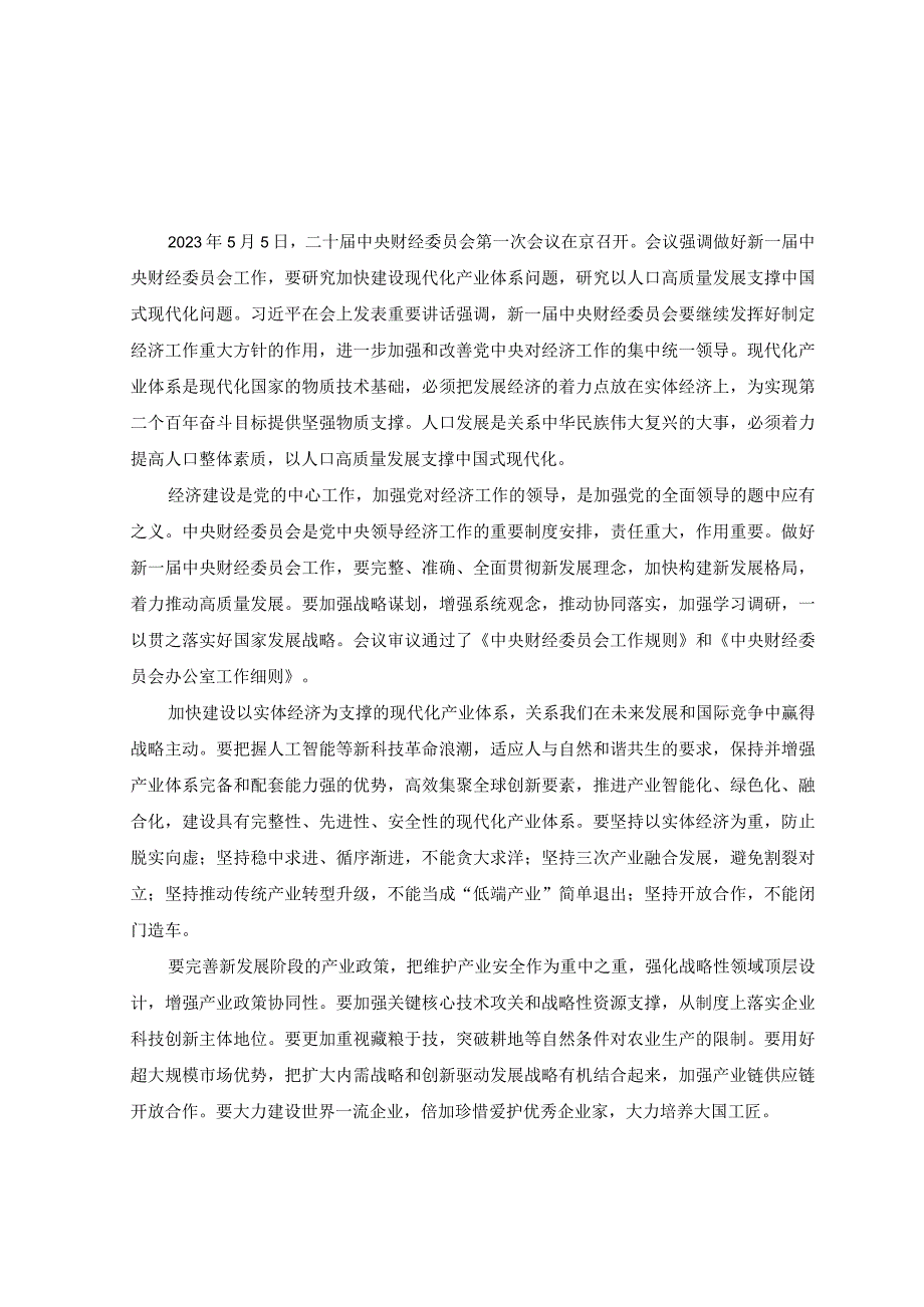 2篇学习二十届中央财经委员会第一次会议精神心得体会+贯彻财经委员会第一次会议精神坚持推动传统产业转型升级心得体会.docx_第1页