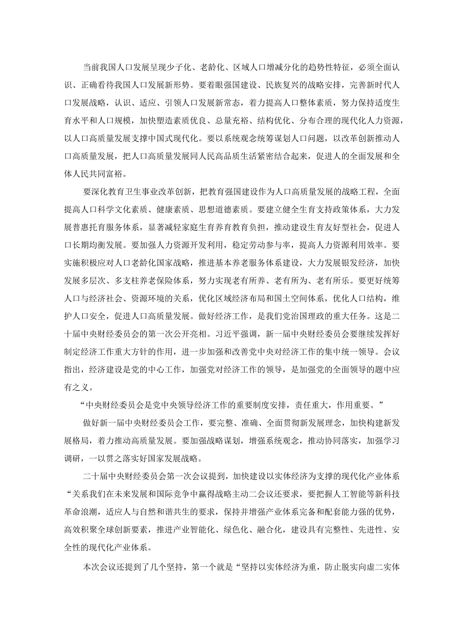 2篇学习二十届中央财经委员会第一次会议精神心得体会+贯彻财经委员会第一次会议精神坚持推动传统产业转型升级心得体会.docx_第2页