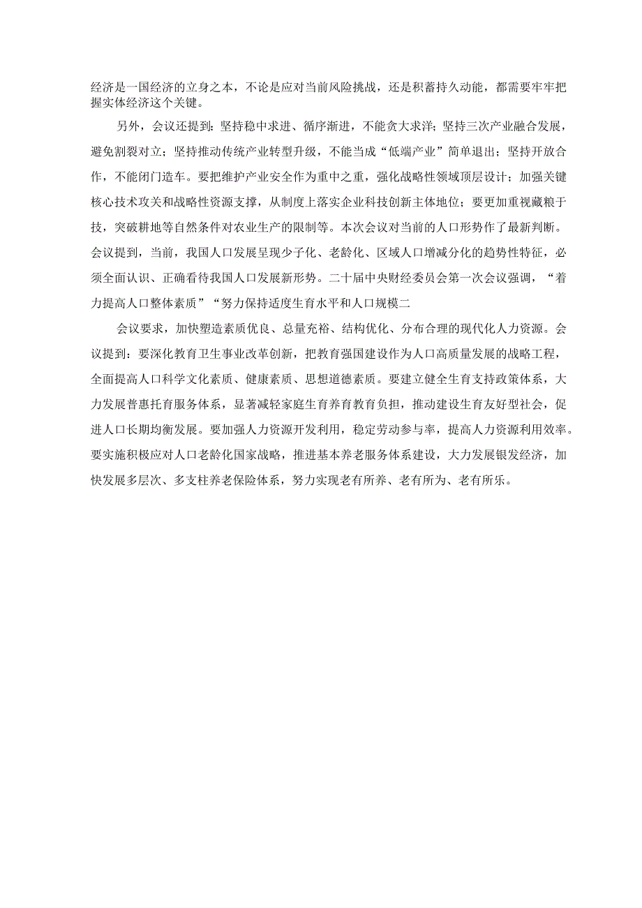 2篇学习二十届中央财经委员会第一次会议精神心得体会+贯彻财经委员会第一次会议精神坚持推动传统产业转型升级心得体会.docx_第3页