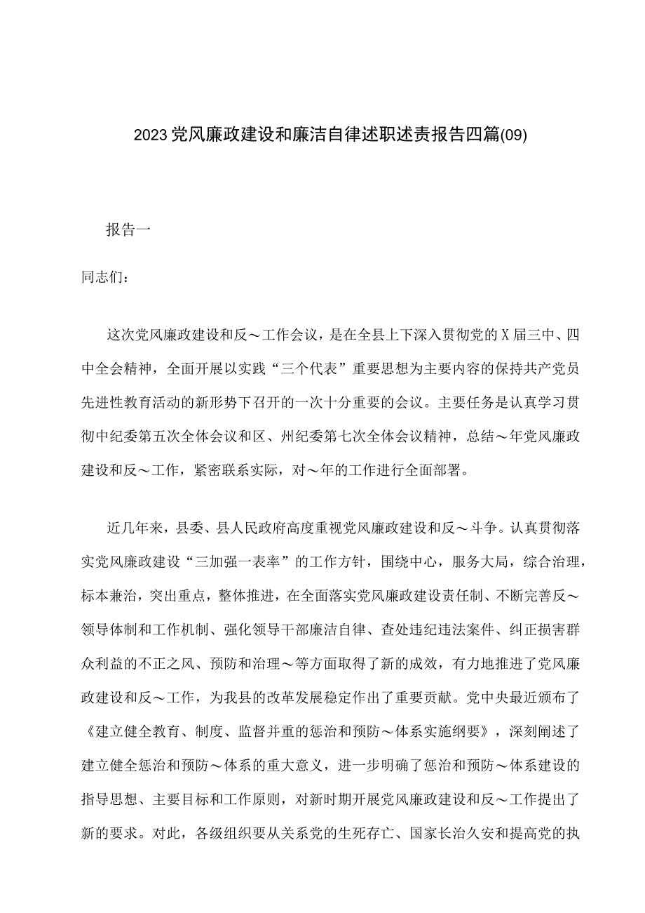 2023党风廉政建设和廉洁自律述职述责报告四篇.docx_第1页