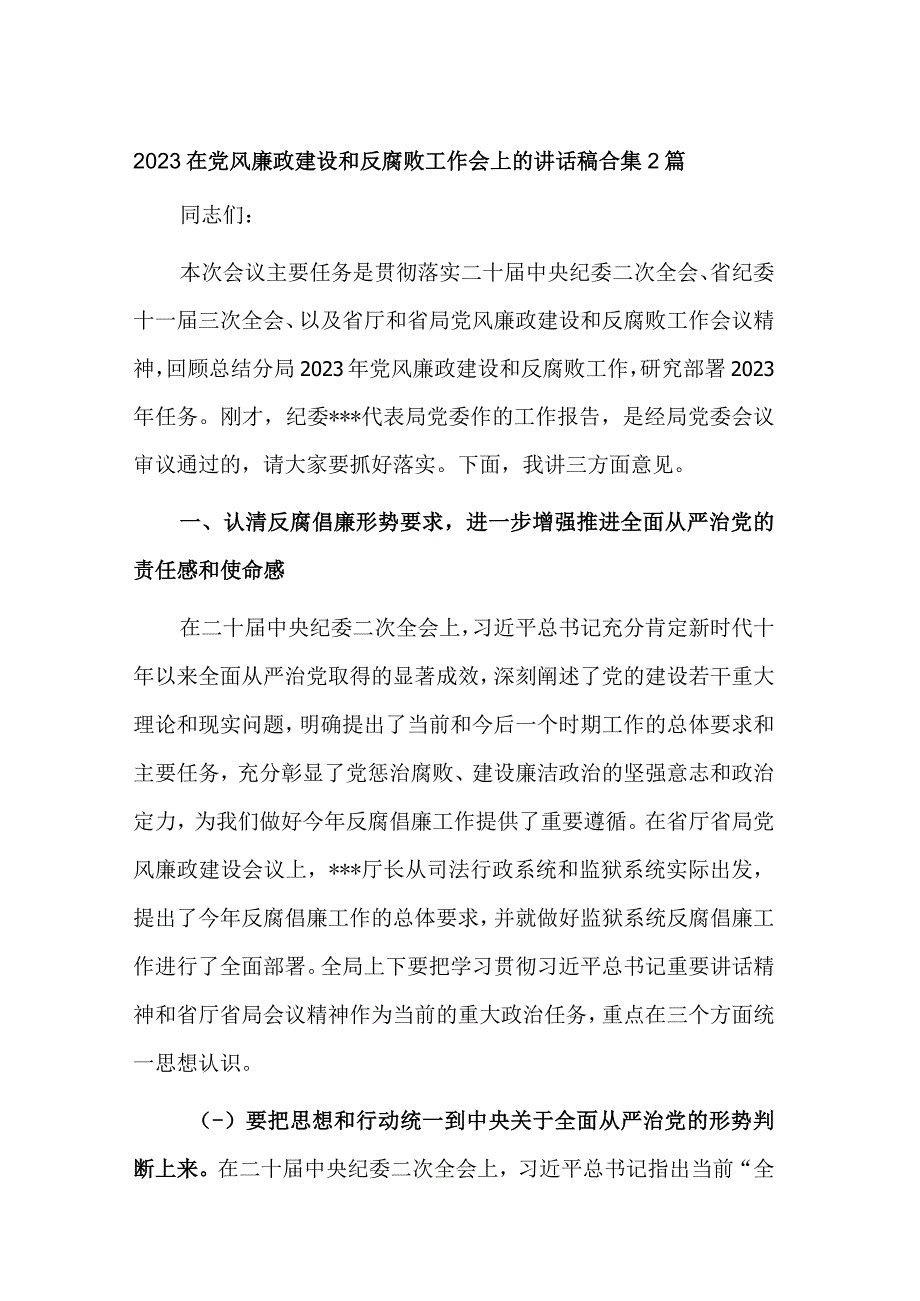 2023在党风廉政建设和反腐败工作会上的讲话稿合集2篇.docx_第1页