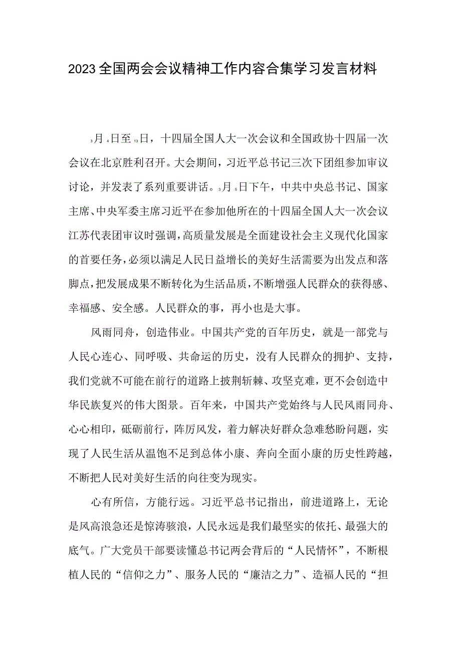 2023全国两会会议精神工作内容合集学习发言材料.docx_第1页