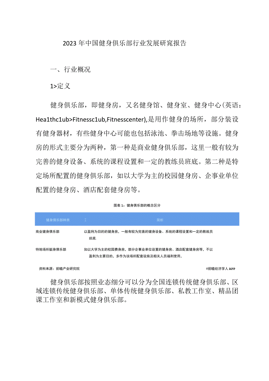 2023年中国健身俱乐部行业发展研究报告.docx_第1页