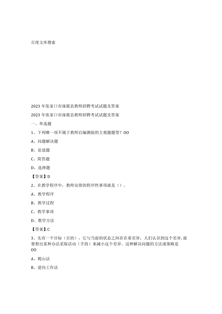 2023年张家口市涿鹿县教师招聘考试试题及答案.docx_第1页